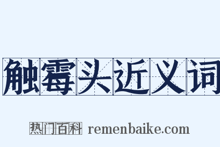 触霉头近义词是什么意思的图片